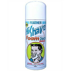 【在庫あり】 フェザー薬用ハイシェーブ シェービングフォーム ( 260g ) YF-260HS