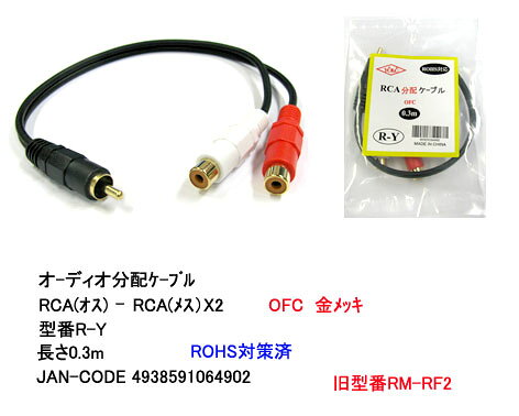 【在庫あり】 Comon(カモン) オーディオ分配ケーブル RCA（オス）-RCA（メス）×2 0.3m RM-RF2(R-Y)