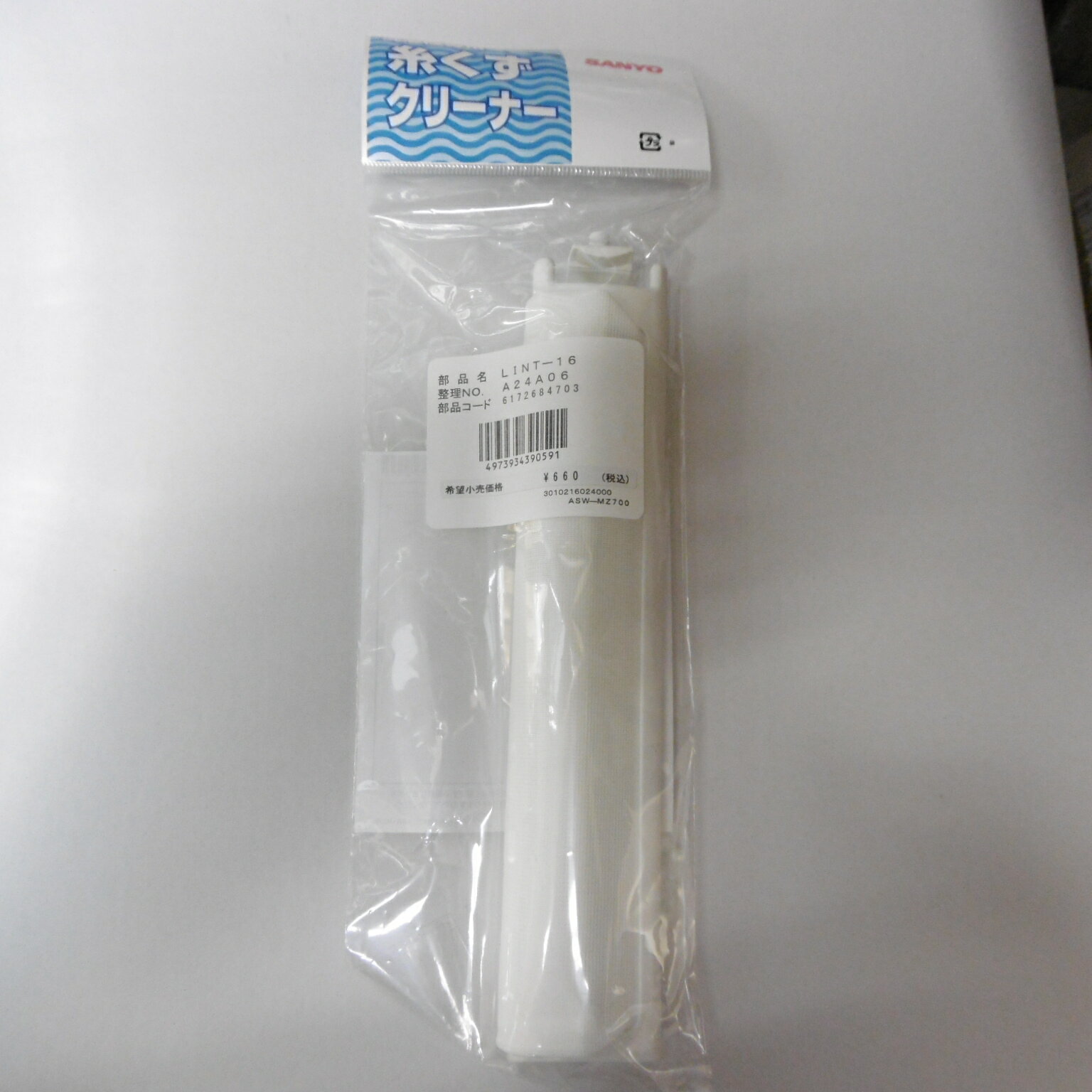 【在庫あり】 サンヨー 糸くずクリーナー(フィルター)LINT-16 6172684703