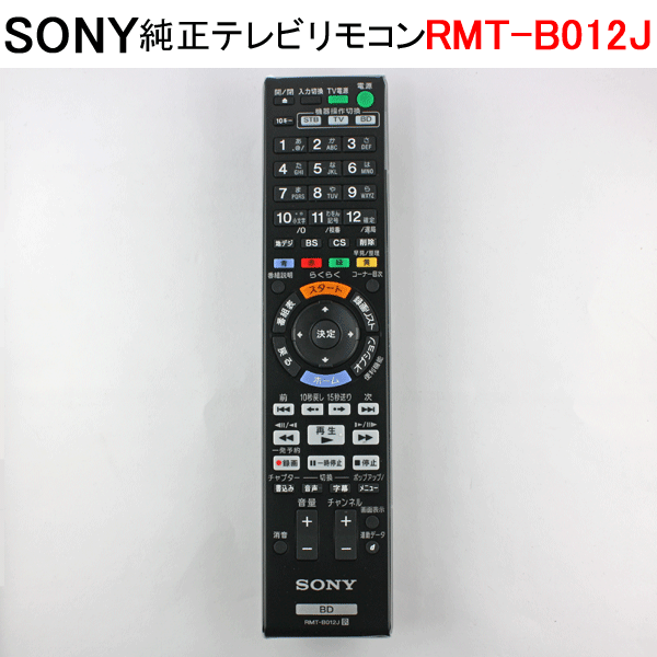 【在庫あり】 ソニー 純正ブルーレイディスクレコーダー用リモコン 代用品 RMT-B012J (149051611) (旧品番RMT-B005J (148752112)　送料無料