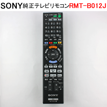 【在庫あり】 ソニー 純正ブルーレイディスクレコーダー用リモコン RMT-B012J (149051611)　送料無料