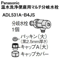 【あす楽】【在庫あり】 パナソニック 温水洗浄便座用マルチ分岐水栓 ADL531A-B4JS