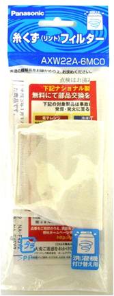 【在庫あり】 パナソニック 洗濯機用糸くずフィルター AXW22A-6MC0