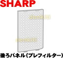 【在庫あり】シャープ 加湿空気清浄機用 後ろパネル(プレフィルター)<ホワイト系> 2801582792