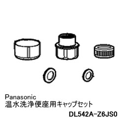 【あす楽】【在庫あり】 パナソニック 温水洗浄便座用キャップセット DL542A-Z6JS0