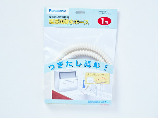 【あす楽】【在庫あり】 パナソニック ANP2D-10 食器洗い乾燥機用延長用排水ホース(1m)　ジ ...