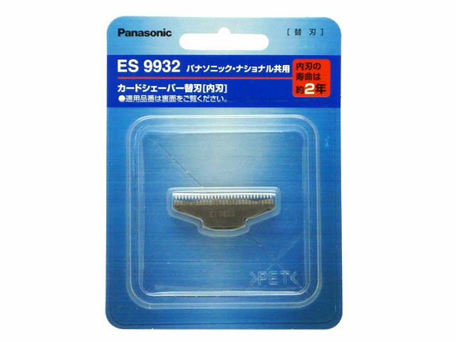 【在庫あり】 パナソニック　カードシェーバー替刃(内刃)　ES9932