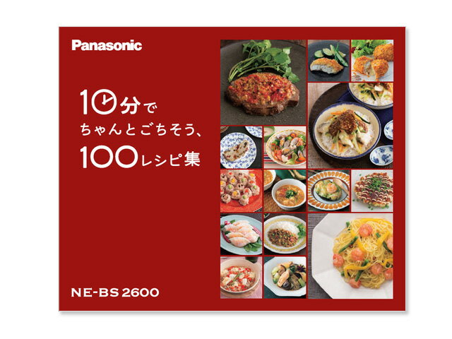 【在庫あり】パナソニック　10分でちゃんとごちそう100レシピ集　A0617-12V0