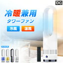 冷暖扇風機/当日出荷/スリム タワーファン 羽なし スリム サーキュレーター 冷暖風切替 11段階風量調節 扇風機 冷暖房 足元 省スペース = リモコン タイ...