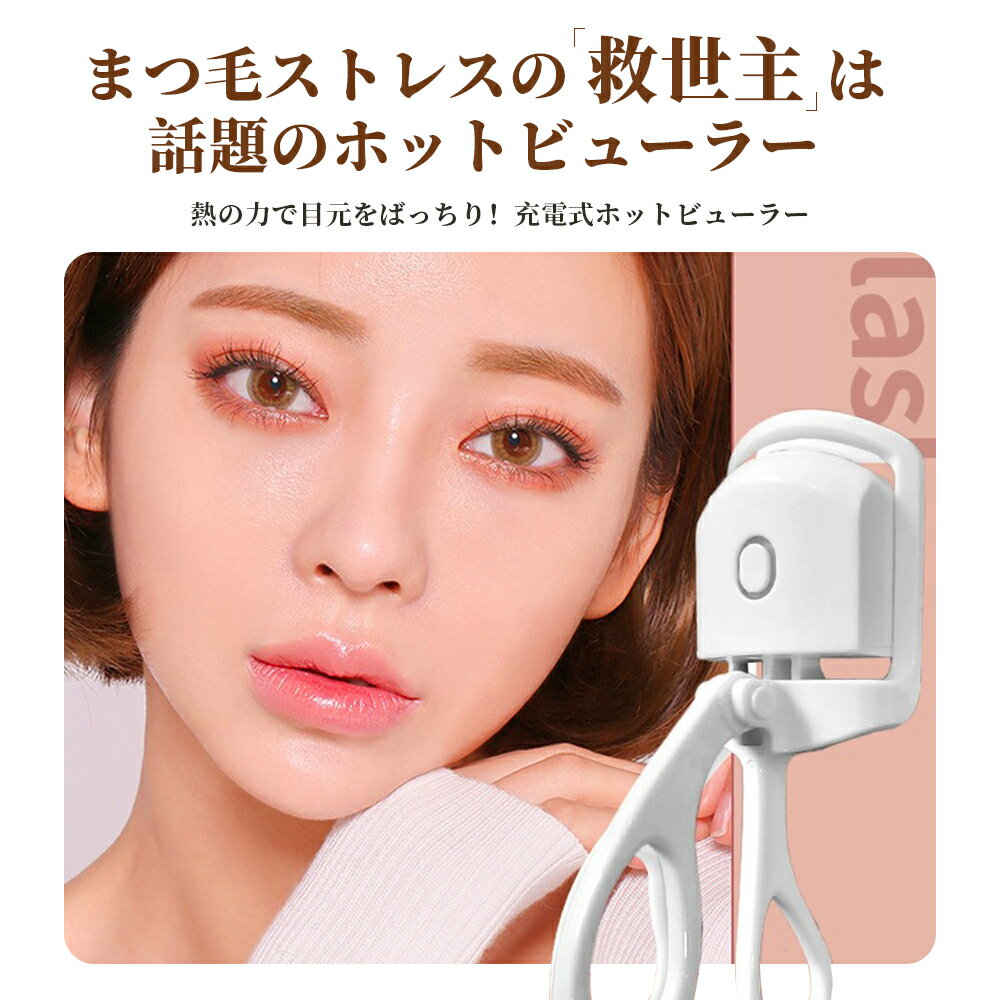 ＼ 工場直営 品質保証 本当に安い／ホットビューラー 充電式 2段階温度 まつ毛カーラー まつげ ビューラー ホットビューラー アイラッシュカーラー まつげカーラー ホット ビューラー 上向き カール 火傷防止 まつ毛 携帯式 送料無料