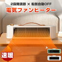 セラミックヒーター\2024人気商品最新型/速暖 小型 足元 オフィス 卓上 セラミックヒーター おしゃれ ヒーター 足元 静音 オフィス 小型 電気ファンヒータ 2段階切替 ミニ コンパクト 1~2秒速暖 転倒保護 過熱保護 転倒自動OFF 安全 省エネ 寝室/脱衣室/浴室