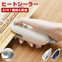 【2IN1充電式シール機】シーラー 小型 密封機 卓上 USB 充電 ヒートシーラー 家庭用 バッグヒートシール機 スナックシール機 食品保存袋ヒートシーラー機...