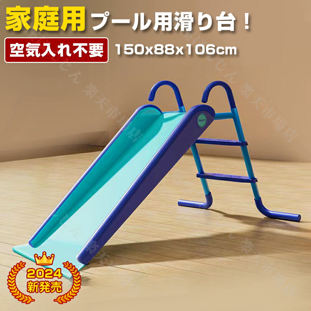 空気入れ不要 家庭用 子供用 滑り台 プール プール用滑り台 大型 滑り台 遊具 猛暑対策 水遊び ビニール滑り台 厚手 水遊び 滑り台 家 屋外 大型 すべりだい 子供用 家庭 こども 大型