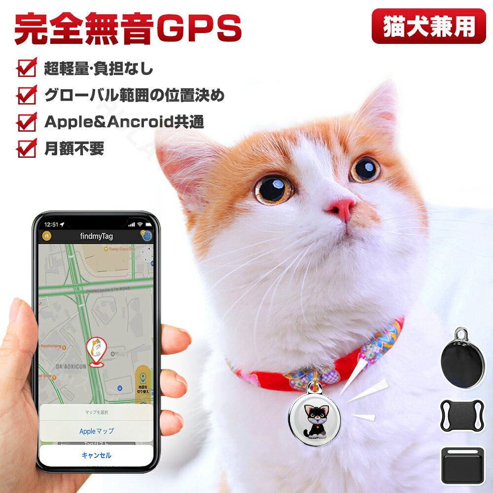 即日出荷!\2025人気商品最新型/ ペット用GPS 月額不要 スマホ GPS追跡 GPS キーホルダー GPS発信器 自転車GPS 盗難対策 小型GPS 子供見守り 子供 親 高齢 見守り 位置情報 IP65防水防塵 軽量 コンパクト 老人追跡 お年寄り 犬猫 忘れ物防止 犬猫追跡装置 送料無料
