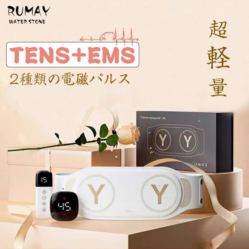 楽天Rumay【p10倍＋6000円相当数量限定レビュー特典 】 RUMAY 腰マッサージャー 腰ベルト 腰マッサージ機 TENS+EMS 電磁パルス 8つのケアモード 19段階のEMS振動パターン 4段階ヒーター ストレス解消 USB充電式 男女兼用 自宅 腰ケア 人気 ギフト 超軽量 即納