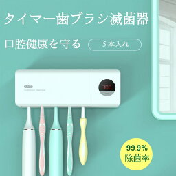 Rumay UV-C 歯ブラシ除菌器 電動歯ブラシ滅菌 オーラルケア 除菌装置 UV消毒 USB充電 壁掛け 収納ラック 5本対応 スマートセンサー 除菌率99%