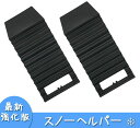 タイヤ滑り止め マット 「最新改良・強化版」スノー ヘルパー タイヤ 脱出 雪 泥 砂 積雪 緊急脱出 ヘルパー 高強度 車内に常備 車フロントガラス雪対策 2...
