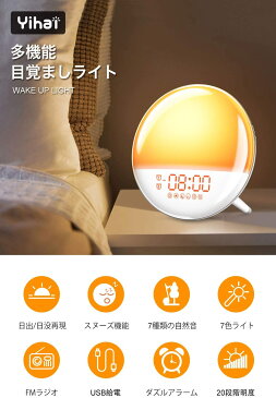 【日出/日没再現】 目覚ましライト ダブルアラーム 20段階調光 16段階音量調整 多機能 目覚まし時計 7色ライト変換 7種類の自然音 FMラジオ搭載 ベッドサイドランプ 卓上時計 ナイトライト 間接照明 常夜灯 アラーム 寝室/室内/授乳(ホワイト)
