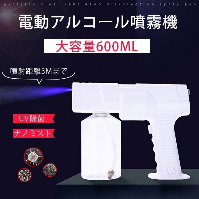 【商品情報】 アルコール噴霧器 電動 アルコールディスペンサー 除菌 アルコール消毒 UV除菌　ナノミスト　詰め替えボトル 自動消毒液噴霧器 消毒 センサー スプレー 充電式 ブルーライトナノ 滅菌蒸気がスプレーガン 事務所 公共の場 またはウイルス対策や感染予防に最適です 【商品説明】 ●電動アルコール消毒器　ディスペンサー・DC充電式 ●透明容器なので消毒液の残量が簡単に確認できます。 使用上の注意 ●当製品は消毒液は付属していません。市販の75度のアルコールのご使用をお勧めします。 ●アルコールスプレー付近では、喫煙または火等使用せず、火器に注意してください。 ●お子様の手の届く場所には置かないでください。 サイズ：23*24CM 容量：600ml 噴射距離:3M