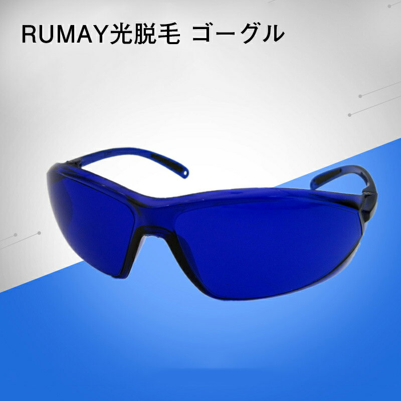 光脱毛 ゴーグル RUMAY ゴーグル IPL 脱毛器LED美容器専用 ナノ吸収素材採用 家庭 エステサロン 脱毛 除毛に適用