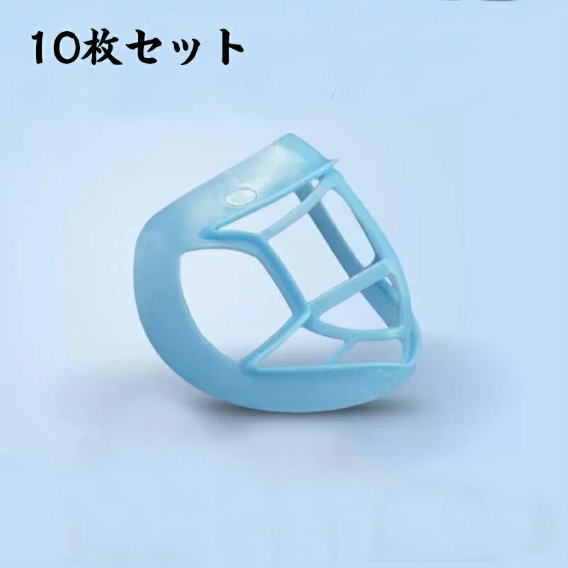 マスク ブラケット 3Dインナーマスク 立体ひんやりブラケット 化粧崩れ防止 口紅の保護 呼吸スペース 息苦しさ解消 10枚入 国内発送
