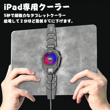iPad 冷却ファン タブレット 冷却クーラー ペルチェ素子 ゲーム配信専用 温度表示LED 熱暴走防止 原神 荒野行動 USB給電 雰囲気RGB ビルディングブロック接続 半導体 急速冷却 しかっり固定 タブレット&iPad対応