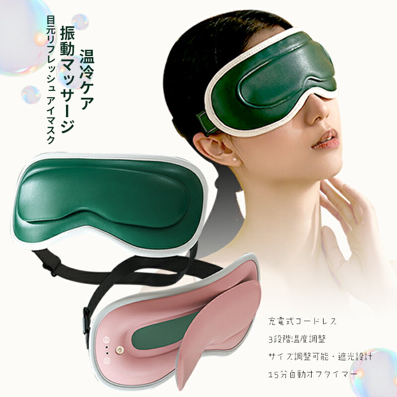 【ポイント5倍】マラソンSALE 【楽天3位】ホットアイマスク 温冷 アイマスク 充電式 アイマッサ ...