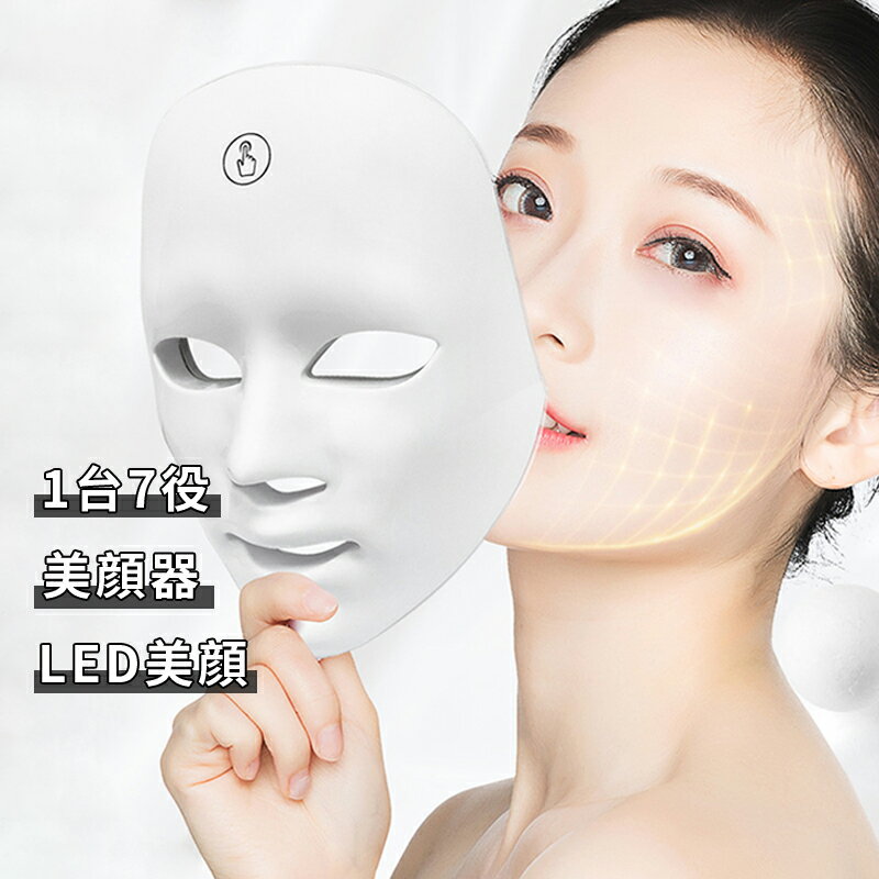1台7役 小顔 美顔器 LED美顔 光子の柔肌マスク 三色スペクトル マスク 光エステ 7色光 光美容器 リフトアップ 美肌 美肌 ニキビ ホームエステ 毛穴 乾燥肌 ハリ 美肌 老化防 スキンケア 家庭用美顔器 毛穴ケア 小顔 フェイスケア プレゼント 敬老日母の日 プレゼント ギフト