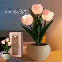 【ポイント5倍】造花 チューリップ 造花 ギフト LEDランプ ポット 造花 室内装飾 花 テクスチャ 造花 パーティー 撮影 美術館 ホーム 庭園 キッチン オフィス 喫 パーティー 部屋 飾り 人工植物 観賞植物 ブーケ ギフト 友達 恋人 家族 父の日母の日(ピンク色)