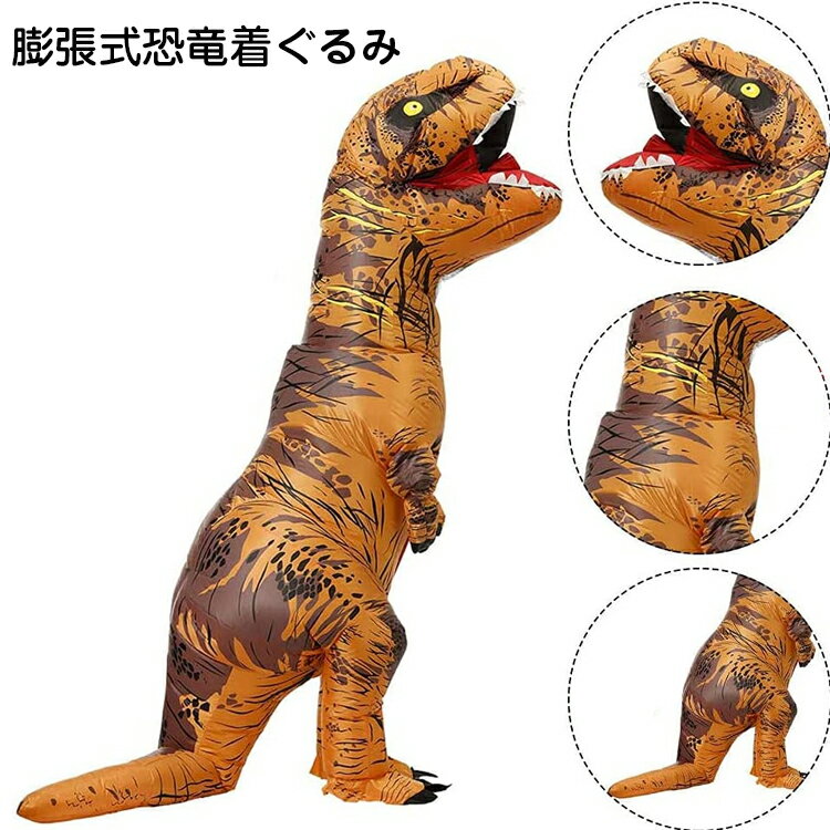 ＼＼返品 交換無料／／インフレータブル 恐竜 きぐるみ 怪獣 コスプレ ティラノサウルス着ぐるみ 衣装セット 空気充填 膨張式 パーティー/ハロウィン クリスマス 新年 誕生日 卒業 コスチューム 大人用 子供用 男女兼用