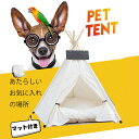 【送料無料】犬 ベッド ペット テント 犬用ベッド ティピーテント ドッグハウス 犬小屋 猫小屋 ペット 犬 ハウス 簡易テント 室内 秘密基地 プレゼント マット付き インスタ映え インテリア チョークで書けるプレート付き（テント）