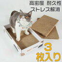 【即納】送料無料 ＼＼3枚セット／／ 爪とぎ 猫 つめとぎ 爪研ぎ 段ボール 爪磨き ダンボール 詰め替え 両面使える ストレス解消 ベッド 43x26x8cm ねこ ネコ キャット おもちゃ ペット用品 高密度 耐久性 ストレス解消