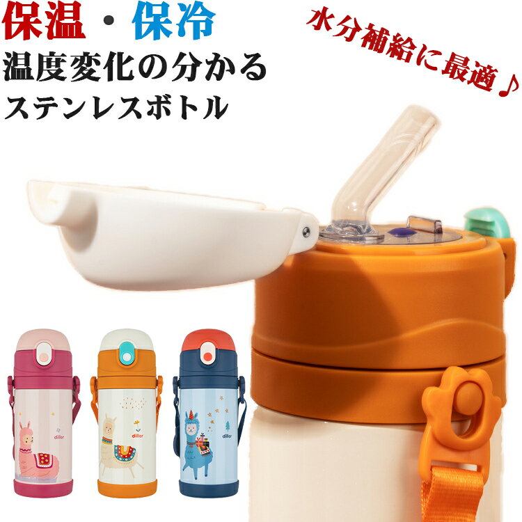 送料無料＼ 温度表示機能／水筒 キッズ カバー付き ストロー 水筒 360ml ステンレスボトル 子供 保温 保冷 魔法瓶 ストロー付き 水筒 ストローマグ ベルト付おしゃれスポーツ 小学生 通学 水筒 女の子 水筒 男の子 子ども用 肩掛け カバー ストロー 水筒