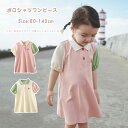 ワンピース キッズ 夏 80 子供服 ベビー服 半袖 ワンピース ポロシャツワンピース キッズ 子供服 トップス プルオーバー 襟付き 無地 シンプル 袖リブ カジュアル かわいい 可愛い キュート おしゃれ 女の子 ガールズ 女児 ポロシャツ 110 120 130 80 90 100 140