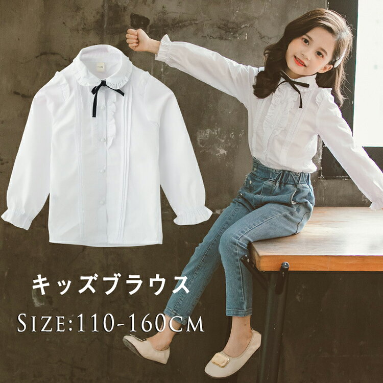 【送料無料】シャツ ブラウス キッズシャツ 女の子 長袖 夏 秋 フリル 子供服 リボン付き コットン シンプル 綿 トップス フーォマル カジュアル 入学式 入園式 卒業式 春 女児 通学着 普段着 カワイイ ホワイト オシャレ 100cm 110cm 120cm 130 140 150