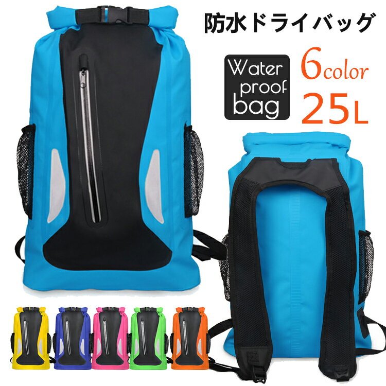 リュックバック 登山 防水バッグ アウトドア 大容量25L キャンプ 釣り ドライバッグ 男女兼用 通勤 通学 大容量 旅行 オシャレ スイミング スポーツ 父の日 ダイビング ドライチューブ プール マリンスポーツ メンズ レディース 収納 小物入れ 春 夏 秋 冬