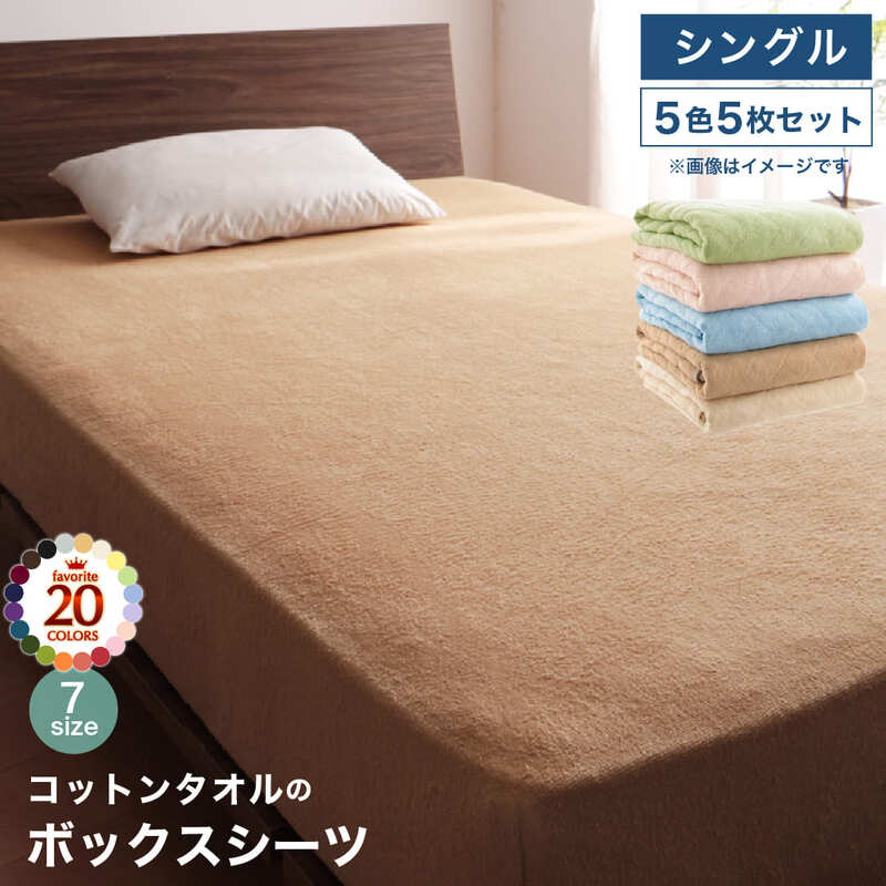 楽天ルミナコットン オールシーズン 綿 綿100％ タオル地 タオル生地 タオル さらさら サラサラ ボックスシーツ シングル 5色5枚セット