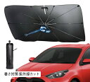 86 ZN6 サンシェードV字有り 車内 傘型 日よけ UVカット 紫外線カット カーサンシェード サンシェード かさ 車サンシェード 傘型サンシェード 曲がる中棒 傘 折りたたみ 折り畳み コンパクト 車 車載 カー用品 車用品(2)
