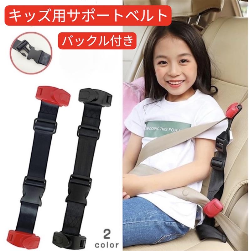 マークX GRX130系 キッズベルト キッズ 子供用シートベルト 子供用 持ち運び 子供 スマートベルト 外せる バックル ジュニアシート 補助 簡単取り付け 携帯型 コンパクト ジュニア 小学生 ベルト