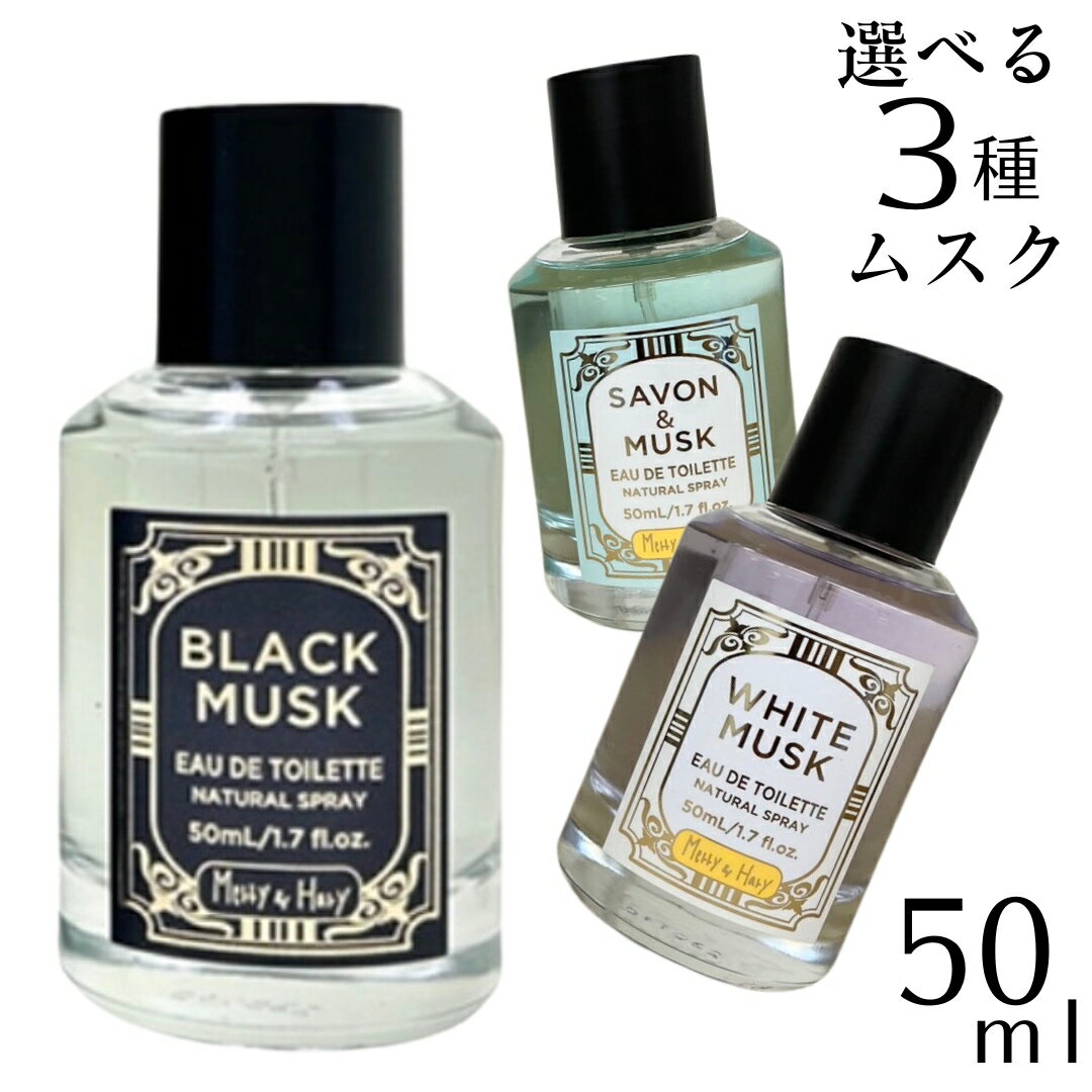 【メリー＆ハリー】選べる3種のムスク オードトワレ 50ml サボン アンド ムスクの香り ホワイトムスクの香り ブラックムスクの香り 香水 安い レディース メンズ ユニセックス 学生 お仕事 爽やか やさしい香り かわいい