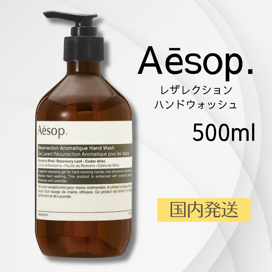 イソップ レザレクション ハンドウォッシュ 500ml オレンジ ローズマリー ラベンダー アロマ 本体 アンドラム アロマティック