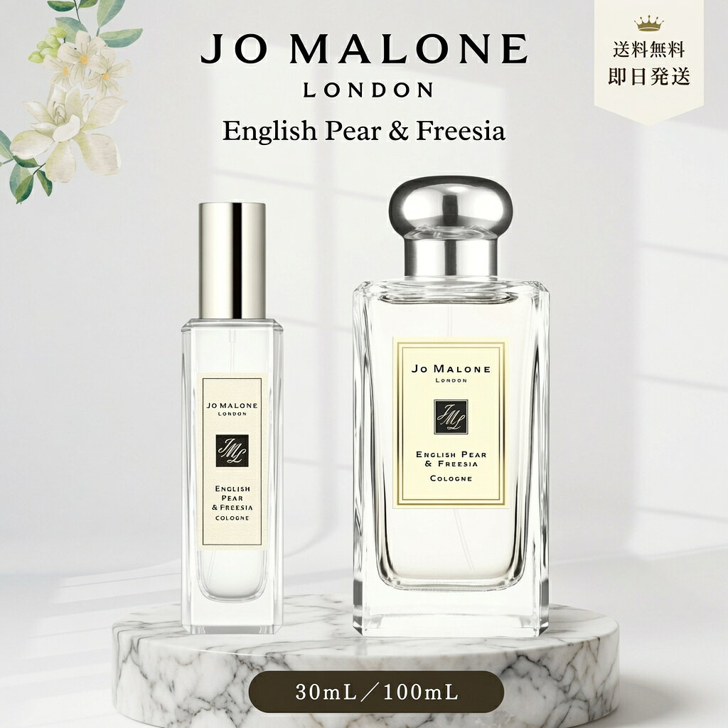 ジョーマローン イングリッシュ ペアー＆フリージア 30ml 100ml お試し ミニ コロン JO MAlONE English Pear & Freesia ギフト 箱付き