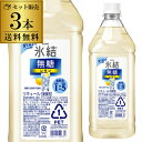 【全品P3倍 7/15限定】送料無料 キリン 氷結 無糖 レモン コンク 3本セット PET 1.8L 1800ml 40度リキュール レモンサワー チューハイ...