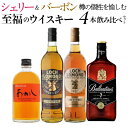 送料無料 シェリー & バーボン 樽の個性を愉しむ 至福のブレンデッド ウイスキー 4本 飲み比べ セット ギフト 家飲み 長S