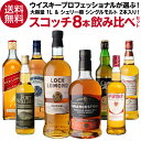 【全品P3倍 7/15限定】送料無料 ウイスキープロフェッショナルが選ぶ! 大容量 1L & シェリー樽 シングルモルト 2本入り! スコッチ 8本 飲み比べ セット ウイスキー 長S