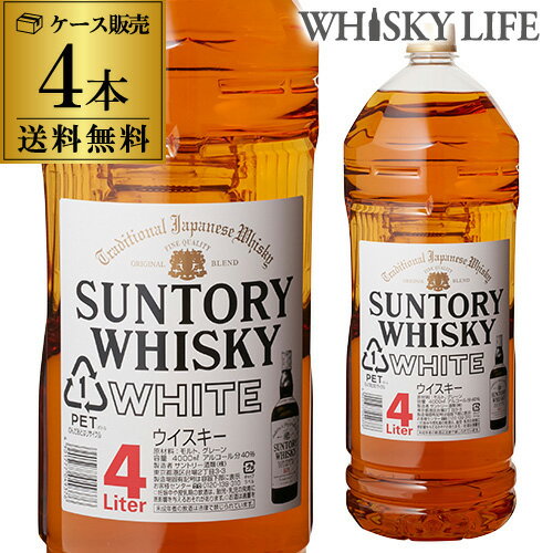 P3倍 父の日 早割1本あたり5,500円送料無料 ケース販売サントリーホワイト 4000ml×4本[4L][ウイスキー][ウィスキー][長S]誰でもP3倍は 5/9 20:00 ～ 5/16 1:59まで