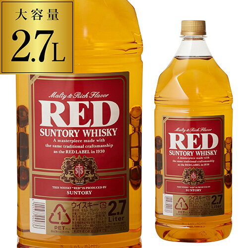 【P3倍】サントリー 大レッド 2.7L(2700ml)[ウイスキー][ウィスキー]japanese whisky [長S]【誰でもP3倍は 6/4 20:00 ～ 6/11 1:59まで】