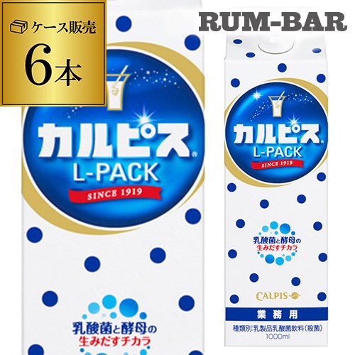 【全品P3倍 5/20限定】カルピス 紙パック 1000ml×6本 1ケースL-PACK Lパック 原液 割材 業務用 レストラン 喫茶店 居酒屋希釈 希釈用 1L 長S