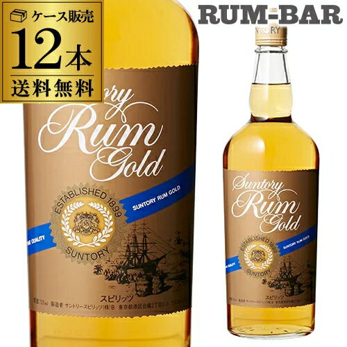 送料無料サントリー ラム ゴールド 12本 ラム RUM ラム酒 スピリッツ 長S