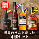 送料無料 世界のラムを楽しむ 4...